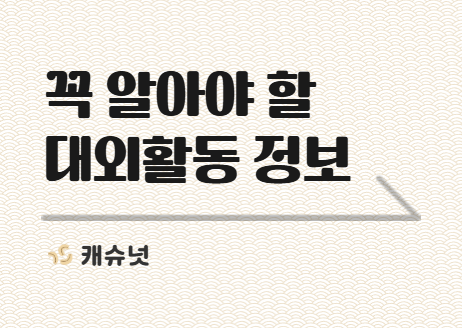 대학생·취준생이 알아야 할 대외활동 정보.zip | 취준생 뉴스레터 캐슈넛